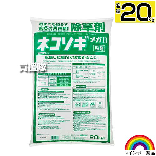 虹霓医薬品 ネコソギメガIII 粒剤 20kg  【根までも枯らす 粒の往々にして地べたにパラパラまく手合い そのまま拡散させる 約6ヶ月間守りつづける 笹 ササ ススキ 杉菜 多年生田の実科 雑草 打つ手 雑草打つ手 小粒 大電気容量 広広とした 御役目用】【かっこ良い おすすめ】[CB99] ガーデニング・農業-花・ガーデン・DIY-園芸薬剤・植物活性剤