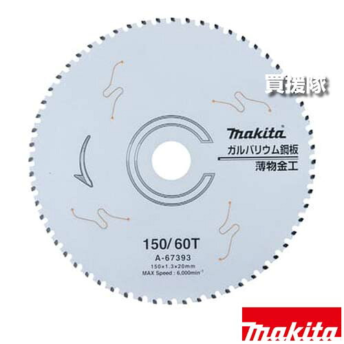 マキタ ガルバリウム鋼板用 チップソー φ150 A-67393 【快適 切断 充電式 チップソー切断機 チップソーカッタ CS551D 553D 工具 用品 makita 純正品 パーツ 部品 消耗品 交換 変え 替え オプション品】【おしゃれ おすすめ】[CB99]
