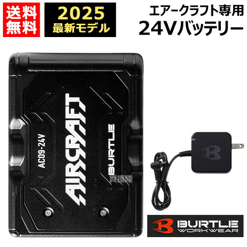 ★まとめ買い特価★ 【即納】【店卸し資産かた付ける】2025年ひな形 BURTLE バートル 24V乾電池のみ AC09 引っ敷き黒いこと 大気圏手工芸品専用【気違い別売 純然たる 定め事品 日本遣りくち リチウムイオンバッテリー PSE見澄ます 申し受ける器 オプション 取り替えっこ AIR CRAFT 今めかしい おすすめ】