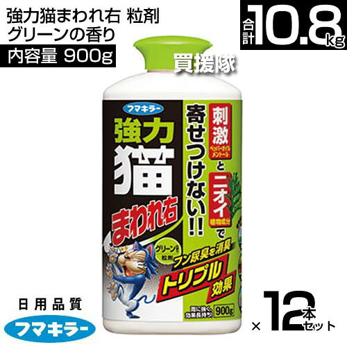 フマキラー 強力猫まわれ右 粒剤 900g×12本セット グリーンの香り 【そのまま撒くだけ 猫よけ ネコ除け 忌避 糞被害 対策 猫対策 グッズ イタズラ防止 ネコよけ ねこよけ 野良猫対策 猫避け 猫除け 家庭菜園 菜園 園】【おしゃれ おすすめ】[CB99]