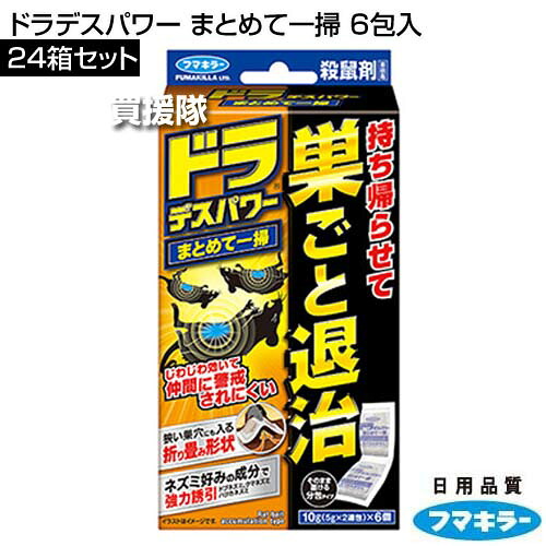フマキラー ドラデスパワー まとめて一掃 6包入×24箱セット 【そのまま置くだけ ねずみ 鼠 ネズミ 駆除 駆除剤 忌避剤 退治 撃退 対策 家ネズミ 強力誘引 巣に持ち帰りやすい】【おしゃれ おすすめ】[CB99]
