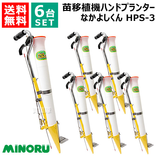 【6台セット】みのる ハンドプランター なかよしくん HPS-3【立ったまま 苗 育苗 移植機 植付 植え付け 土付苗 軽量 手軽 畑 圃場 土壌 おしゃれ おすすめ】