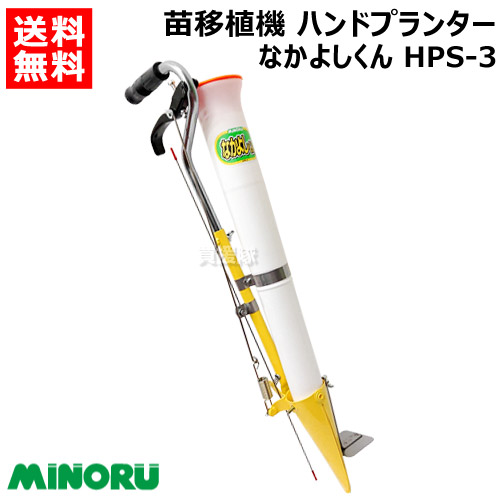 【在庫あり】みのる ハンドプランター なかよしくん HPS-3 【立ったまま 苗 育苗 移植機 植付 植え付け 土付苗 軽量 手軽 畑 圃場 土壌 おしゃれ おすすめ】|買援隊2号店