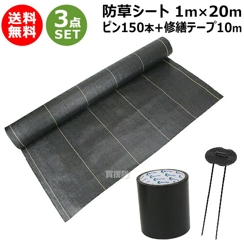 ★お得な3点書き割り★ 防草腰かけ 極 1m×20m コの字いの一番150本 取りつくろう磁気テープ10m 書き割り【セフティー3 耐候性 約7年 密集して 除草腰かけ 雑草腰かけ 雑草打つ手 雑草押しとどめる 草よけ 雑草よけ 黒 黒いこと 通った跡引っ敷き 花やしき 庭木 ガーデニング 園芸用 園芸 農作原材料】