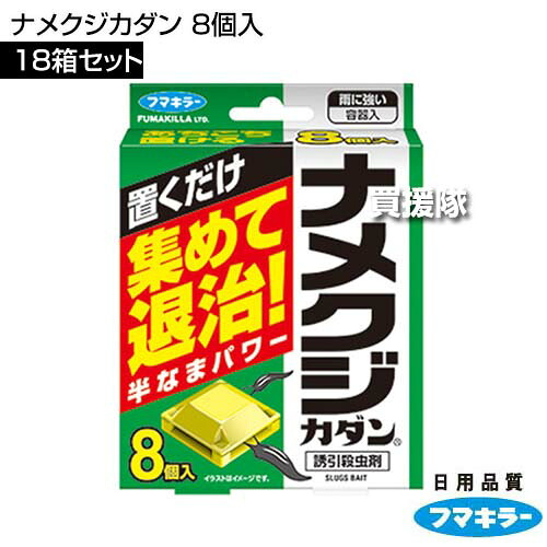 フマキラー ナメクジカダン 8個入×18箱セット 【約1～3ヵ月効果持続 置くだけ簡単 強力退治 雨に強い なめくじ カタツムリ 誘引殺虫剤 退治 防虫 駆除 害虫 予防 対策 花 庭木 庭 ベランダ】【おしゃれ おすすめ】[CB99]
