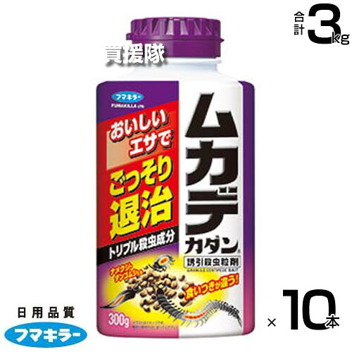 フマキラー ムカデカダン 誘引殺虫粒剤 300g×10本セット 【広範囲にばらまきやすい 粒剤タイプ エサで強力誘引 百足 アリ ヒアリ ダンゴムシ ゲジ ヤスデ ナメクジ コオロギ 忌避効果 退治 防虫 駆除 害虫 予防 対策】【おしゃれ おすすめ】[CB99]