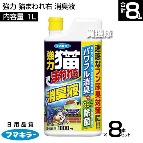 フマキラー 強力 猫まわれ右 消臭液 1L×8本セット 【銅イオン効果 フン尿臭 ナワバリ臭 ニオイ菌 除去 パワフル消臭 猫が嫌がる成分を配合 そのまま使えるシャワータイプ ハーブの香り 猫よけ ネコ除け 忌避 糞被害 】【おしゃれ おすすめ】[CB99]