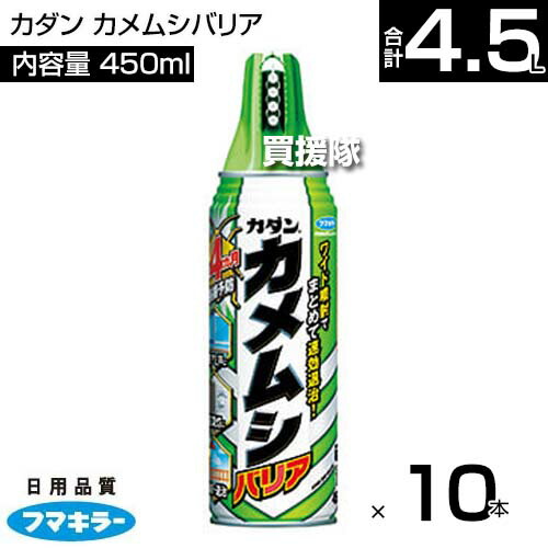 フマキラー カダン カメムシバリア 450ml×10本セット 【4ヵ月長期予防 カメムシ 殺虫剤 忌避剤 ワイド噴射 速効退治 予防 対策 亀虫 龜虫 かめむし 緑 虫 スプレー アミ戸 窓ガラス 玄関灯】【おしゃれ おすすめ】[CB99]