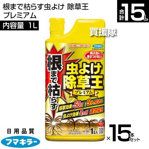 フマキラー 根まで枯らす虫よけ 除草王 プレミアム1L×15本セット 【根までしっかり枯らす 最大50日除草効果 雑草 対策 除草剤 虫よけ 殺虫効果 非農耕地用 速効 持続除草 殺虫 忌避 成分 クモ ムカデ アリ】【おしゃれ おすすめ】[CB99]