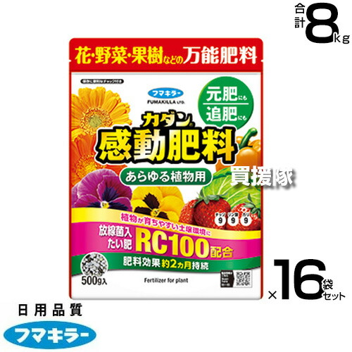 フマキラー カダン感動肥料 あらゆる植物用 500g×16袋セット 【肥料効果 約2ヵ月持続 あらゆる植物に使用できる 万能肥料 土壌環境 改善 RC100 放線菌入たい肥 元肥 追肥 野菜 トマト きゅうり 茄子 花 果樹】【おしゃれ おすすめ】[CB99] 6,935円