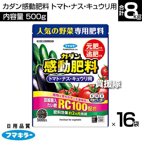 フマキラー カダン感動肥料 トマト・ナス・キュウリ用 500g×16袋セット 【肥料効果 約2ヵ月持続 とまと 茄子 胡瓜 人気 野菜 専用肥料 元肥 追肥 RC100 有機アミノ酸入り 野菜が大きくおいしく育つ 放線菌入たい肥配】【おしゃれ おすすめ】[CB99]