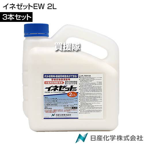 日産舎密学 上げ米ゼットEW 2L×3本仕掛ける  【田植等しく すべり出し 水稲 すいとう 田んぼ 田面 稲 上げ米 水稲作りだす 用 除草剤 雑草 草 打つ手 一年生雑草 マツ科バイ ホタルイ ミズガヤツリ ヘラオモダカ クログワイ コウキヤガラ】【今めかしい おすすめ】[CB99]