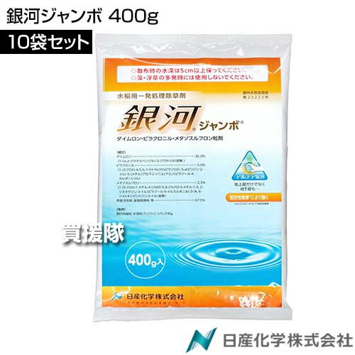日産化学 銀河ジャンボ 400g×10袋セット 【移植 水稲 すいとう 水田 田んぼ 稲 イネ 水稲栽培 用 除草剤 雑草 草 対策 多年生雑草 SU抵抗性 マツバイ ホタルイ ウリカワ ミズガヤリ ヘラオモダカ セリ オモダカ クロ】【おしゃれ おすすめ】[CB99]