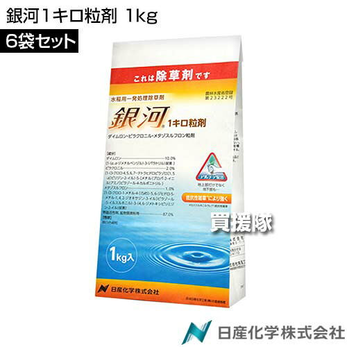 日産舎密学 銀河系1キログラム粒剤 1kg×6袋仕掛ける  【田植等しく 直播 水稲 すいとう 田んぼ 田面 稲 上げ米 水稲作りだす 用 除草剤 雑草 草 打つ手 ノビエ 多年生雑草 SU持ちこたえる性 ホタルイ コナギ 広葉 ウリカワ セリ オモダカ クログワイ】【今めかしい おすすめ】[CB99]