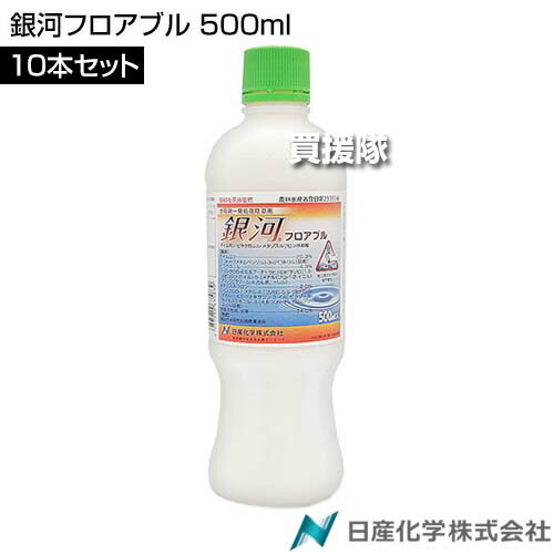 日産化学 銀河フロアブル 500ml×10本セット 【移植 水稲 すいとう 水田 田んぼ 稲 イネ 水稲栽培 用 除草剤 雑草 草 対策 多年生雑草 SU抵抗性 マツバイ ホタルイ ウリカワ ミズガヤリ ヘラオモダカ セリ オモダカ】【おしゃれ おすすめ】[CB99]