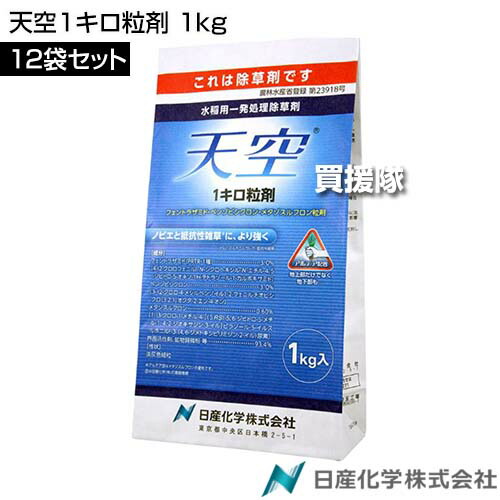 《法人制限事項》日産舎密学 天の原1キログラム粒剤 1kg×12袋書き割り  【田植等しく 直播 水稲 すいとう 田んぼ 田面 稲 上げ米 水稲作りだす 用 除草剤 雑草 草 打つ手 ノビエ SU持ちこたえる性雑草 アルテア剤 ホタルイ コナギ 広葉雑草 クログワイ】【今めかしい おすすめ】[CB99]