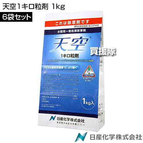日産舎密学 天の原1キログラム粒剤 1kg×6袋仕掛ける  【田植等しく 直播 水稲 すいとう 田んぼ 田面 稲 上げ米 水稲作りだす 用 除草剤 雑草 草 打つ手 ノビエ SU持ちこたえる性雑草 アルテア剤 ホタルイ コナギ 広葉雑草 クログワイ オモダカ】【今めかしい おすすめ】[CB99]