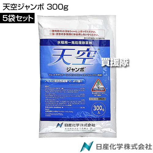 日産舎密学 天の原ジャンボ 300g×5袋仕掛ける  【田植等しく 直播 水稲 すいとう 田んぼ 田面 稲 上げ米 水稲作りだす 用 除草剤 雑草 草 打つ手 ノビエ SU持ちこたえる性雑草 アルテア剤 ホタルイ コナギ 広葉雑草 クログワイ オモダカ】【今めかしい おすすめ】[CB99]