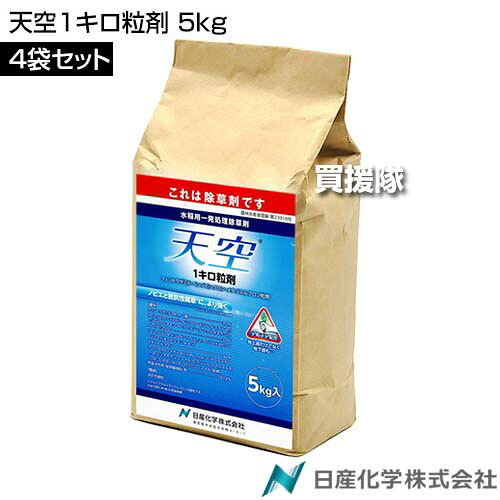 《法人限定》日産化学 天空1キロ粒剤 5kg&times;4袋セット 【田植同時 直播 水稲 すいとう 水田 田んぼ 稲 イネ 水稲栽培 用 除草剤 雑草 草 対策 ノビエ SU抵抗性雑草 アルテア剤 ホタルイ コナギ 広葉雑草 クログワイ オ】【おしゃれ おすすめ】[CB99]｜買援隊2号店