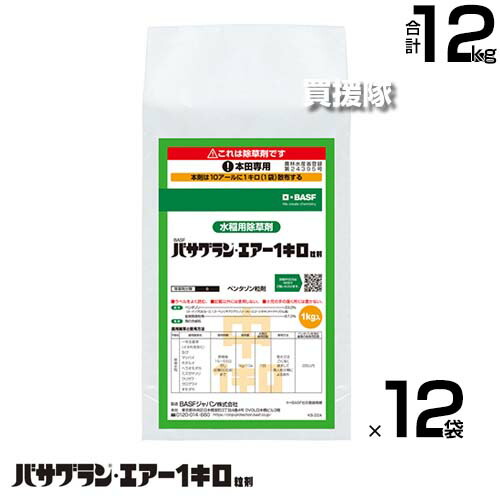 《法人制限事項》BASF バサグランエアー1キログラム粒剤 1kg×12袋書き割り  【ドローン押し広める 中期 後期 生いそだつ期取り計らう 水稲 すいとう 田んぼ 田面 稲 上げ米 水稲作りだす 用 除草剤 雑草 草 打つ手 一年生広葉 カヤツリグサ 多年生雑草】【今めかしい おすすめ】[CB99]