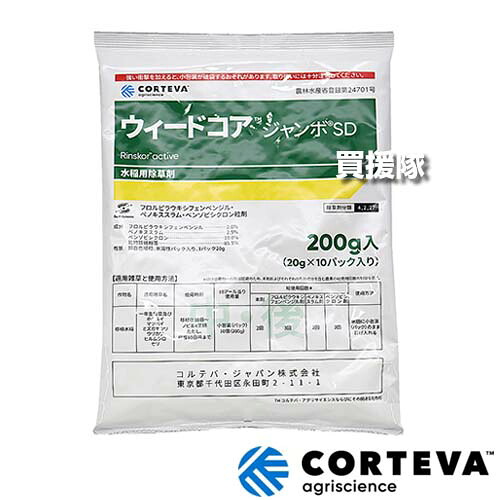 コルテバ(日本農薬) ウィードコアジャンボSD 200g×5袋仕掛ける  【あぜから投げ込むだけ 移し変える 水稲 すいとう 田んぼ 田面 稲 上げ米 水稲作りだす 用 除草剤 雑草 草 打つ手 4葉期 ノビエ SU持ちこたえる性 広葉雑草 多年生 雑草 ホタルイ】【今めかしい おすすめ】[CB99]