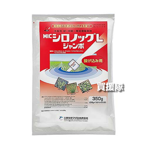 《法人限定》三井化学クロップ＆ライフソリューションズ シロノックLジャンボ 350g(35g×10)×12袋セット 【投げ込むだけ 移植後 初期 中期 一発処理剤 水稲 すいとう 水田 田んぼ 稲 イネ 水稲栽培 用 除草剤 雑草】【おしゃれ おすすめ】[CB99]