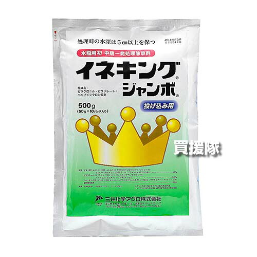《法人限定》三井化学クロップ＆ライフソリューションズ イネキングジャンボ 500g×10袋セット 【初期 中期 一発処理剤 水稲 すいとう 水田 田んぼ 稲 イネ 水稲栽培 用 除草剤 雑草 草 対策 ALS 阻害剤抵抗性 アゼナ】【おしゃれ おすすめ】[CB99]