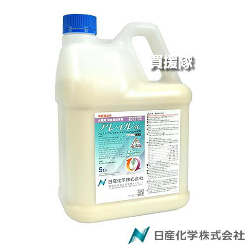 《法人限定》日産化学 アレイルSC 5L×4本セット 【水稲 すいとう 水田 田んぼ 稲 イネ 水稲栽培 用 除草剤 雑草 草 対策 茎葉処理 根からも吸収 耐雨性 湛水のままでも散布可能 一年生 広葉雑草 コウキヤガラ クログ】【おしゃれ おすすめ】[CB99]