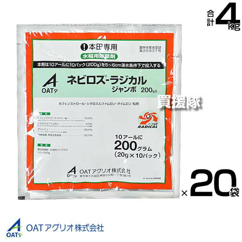 《法人制限事項》OATアグリオ ネビロスラジカルジャンボ 200g(20g×10)×20袋仕掛ける  【投げ入れるだけ 飾り気の無い拡散させる 50～60日成り行きが守りつづける 水稲 すいとう 田んぼ 田面 稲 上げ米 水稲作りだす 用 除草剤 雑草 草 打つ手 一年生雑草 マツ科】【今めかしい おすすめ】[CB99]