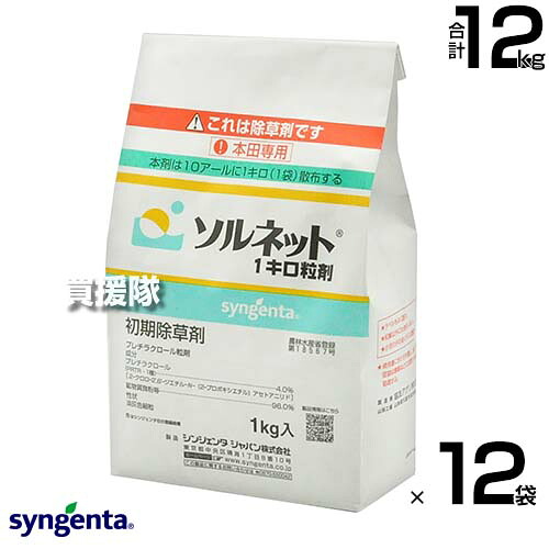 《法人限定》シンジェンタ ソルネット1キロ粒剤 1kg×12袋セット 【水稲 すいとう 水田 稲 イネ 水稲栽培 用 除草剤 雑草 草 対策 ノビエ アゼナ 水田一年生雑草 マツバイ ホタルイ ヘラオモダカ】【おしゃれ おすすめ】[CB99]