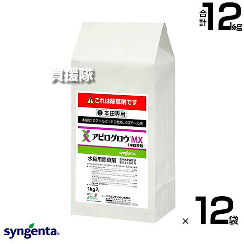 《法人制限事項》シンジェンタ アピログロウMX1キログラム粒剤 1kg×12袋仕掛ける  【移し植える水稲 直播水稲 水稲 すいとう 田んぼ 野田 稲 田の実 水稲作り出す 用 除草剤 雑草 草 打つ手 ノビエ 一年生雑草 多年生雑草 広広とした雑草 豪然たるに】【かっこ良い おすすめ】[CB99] 花・ガーデン・DIY-ガーデニング・農業-除草剤