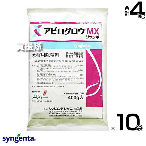 シンジェンタ アピログロウMXジャンボ 400g×10袋セット 【移植水稲 直播水稲 水稲 すいとう 水田 田んぼ 稲 イネ 水稲栽培 用 除草剤 雑草 草 対策 ノビエ 一年生雑草 多年生雑草 幅広い雑草 パワフルに長期間抑制】【おしゃれ おすすめ】[CB99]