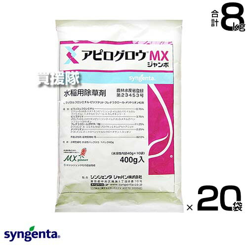 《法人制限事項》シンジェンタ アピログロウMXジャンボ 400g×20袋仕掛ける  【移し変える水稲 直播水稲 水稲 すいとう 田んぼ 田面 稲 上げ米 水稲作りだす 用 除草剤 雑草 草 打つ手 ノビエ 一年生雑草 多年生雑草 広々とした雑草 豪然たるに】【今めかしい おすすめ】[CB99]