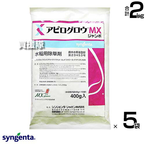 シンジェンタ アピログロウMXジャンボ 400g×5袋セット 【移植水稲 直播水稲 水稲 すいとう 水田 田んぼ 稲 イネ 水稲栽培 用 除草剤 雑草 草 対策 ノビエ 一年生雑草 多年生雑草 幅広い雑草 パワフルに長期間抑制 ア】【おしゃれ おすすめ】[CB99]