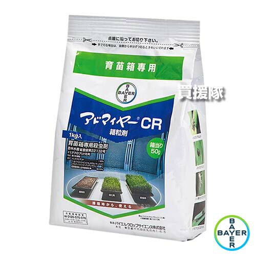 バイエル アドマイヤーCR箱粒剤 1kg×3袋セット 【種時から 移植当日まで 使用可能 水稲 すいとう 水田 田んぼ 稲 イネ 水稲栽培 育苗 箱 育苗 用 殺虫剤 イネミズゾウムシ イネドロオイムシ ツマグロヨコバイ】【おしゃれ おすすめ】[CB99]
