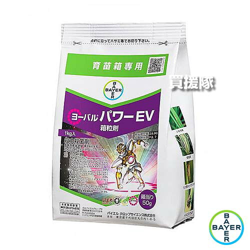《法人限定》バイエル ヨーバルパワーEV箱粒剤 1kg&times;12袋セット 【水稲 すいとう 水田 田んぼ 稲 イネ 育苗 用 殺虫剤 殺菌剤 病害虫 防除 対策 いもち病 紋枯病 ウンカ チョウ目 白葉枯病 イネミズゾウムシ】【おしゃれ おすすめ】[CB99]｜買援隊2号店