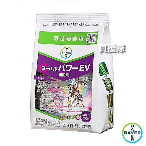 バイエル ヨーバルパワーEV箱粒剤 1kg 【水稲 すいとう 水田 田んぼ 稲 イネ 育苗 用 殺虫剤 殺菌剤 病害虫 防除 対策 いもち病 紋枯病 ウンカ チョウ目 白葉枯病 イネミズゾウムシ イネドロオイムシ ニカメイチュウ】【おしゃれ おすすめ】[CB99]