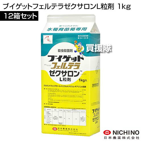 《法人限定》日本農薬 ブイゲットフェルテラゼクサロンL粒剤 1kg&times;12箱セット 【水稲 すいとう 水田 田んぼ 稲 イネ 育苗 箱 用 殺菌剤 殺虫剤 病害虫 防除 対策 いもち病 白葉枯病 白葉枯病 もみ枯れ細菌病 ウンカ】【おしゃれ おすすめ】[CB99]｜買援隊2号店