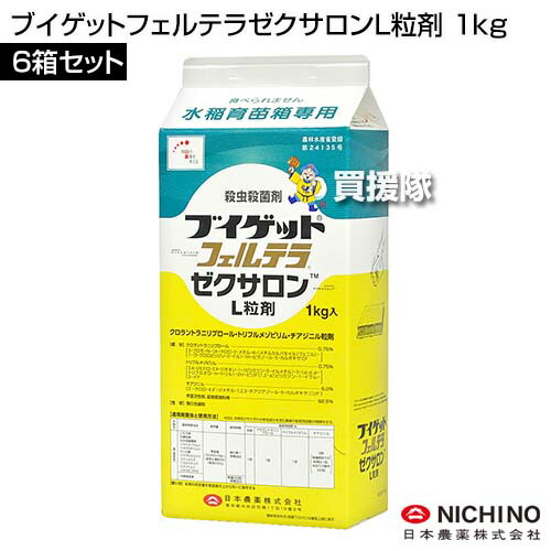 日本農薬 ブイゲットフェルテラゼクサロンL粒剤 1kg×6箱仕掛ける  【水稲 すいとう 田んぼ 田面 稲 上げ米 育苗 箱 用 無菌化剤 殺虫剤 病害生物 防除 打つ手 いもち病 白葉枯病 白葉枯病 もみ枯れはい芽病 ウンカ コブノメイガ】【今めかしい おすすめ】[CB99]