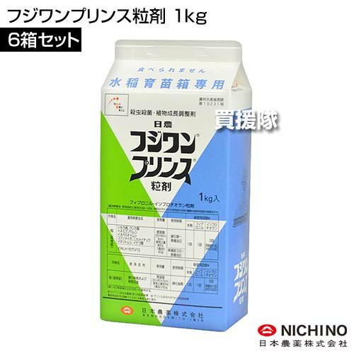日本農薬 フジワンプリンス粒剤 1kg×6箱仕掛ける  【水稲 すいとう 田んぼ 田面 稲 上げ米 育苗 箱 用 無菌化剤 殺虫剤 病害生物 防除 打つ手 いもち病 夢見鳥目害虫 殺虫成り行き 長い間守りつづける 根の取りひろげる 発根 推しすすめる 物生まれ育つ合わせる差しひびき】【今めかしい おすすめ】[CB99]