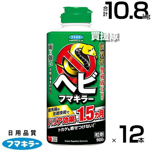 フマキラー ヘビフマキラー 900g&times;12本セット 【ヘビ トカゲ 対策剤 警戒臭 忌避剤 抑制 防止 オクタン酸 シマヘビ アオダイショウ ヒバカリ ジムグリ アカマタ 庭 家周り 軒下 】【おしゃれ おすすめ】[CB99]｜買援隊2号店