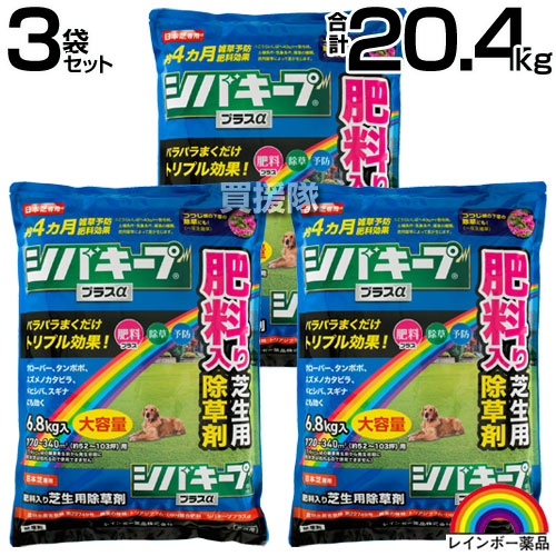 虹霓医薬品 シバキーププラスα 6.8kg×3袋仕掛ける  【粒状除草剤 肥やし入り口・入口 日本芝 高麗芝 こうらいしば 長い間効く 約4ヵ月守りつづける 雑草打つ手 雑草止めること 芝地 取りつくろう】【今めかしい おすすめ】[CB99]