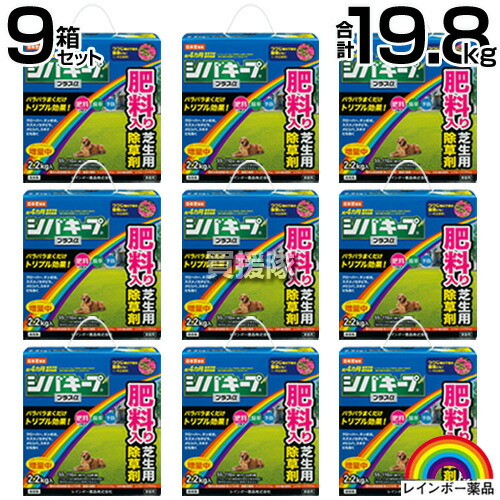 レインボー薬品 シバキーププラスα 2.2kg×9箱セット 【粒状除草剤 肥料入り 日本芝 高麗芝 こうらいしば 長期間効く 約4ヵ月持続 雑草対策 雑草予防 芝生 手入れ】【おしゃれ おすすめ】[CB99]