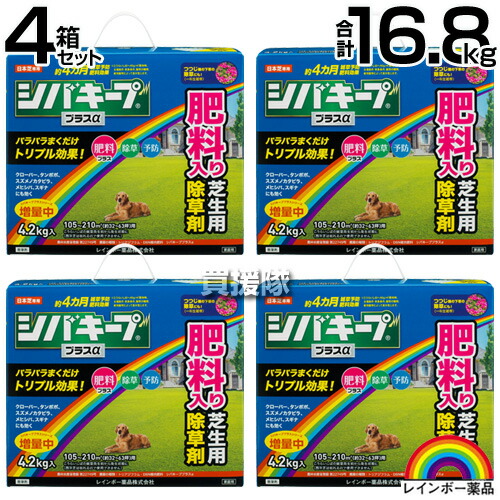 レインボー薬品 シバキーププラスα 4.2kg×4箱セット 【粒状除草剤 肥料入り 日本芝 高麗芝 こうらいしば 長期間効く 約4ヵ月持続 雑草対策 雑草予防 芝生 手入れ】【おしゃれ おすすめ】[CB99]
