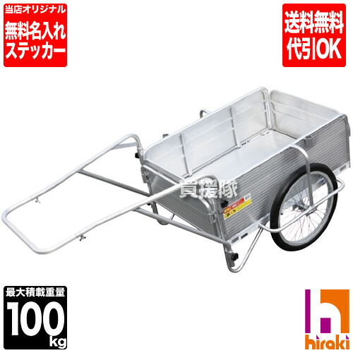 【継続期間押さえる尖んがり10倍】軽銀製 リヤカー 折りたたみ式 否はち切れる マルチ持ちはこび SMC-1H 【ヒラキリヤカー】【 リアカー SMC-1 軽銀 ノーパンクタイヤ 折りたたみ 授業時間 卒 祝する品 献ずる品】【今めかしい おすすめ】[CB99]【楽ギフ_名入れ】