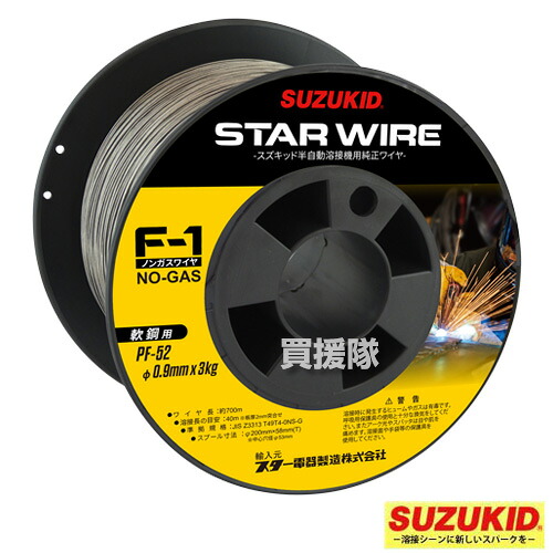 スター電器（スズキッド）アーキュリー溶接機 SAY-120・SAY-150N・SAY-160・SIV-140用 軟鋼用ノンガスワイヤ 0.9Φ&times;3.0kg PF-52【溶接 溶接機 溶接機械 溶接器 アタッチメント】【おしゃれ おすすめ】 [CB99]｜買援隊2号店