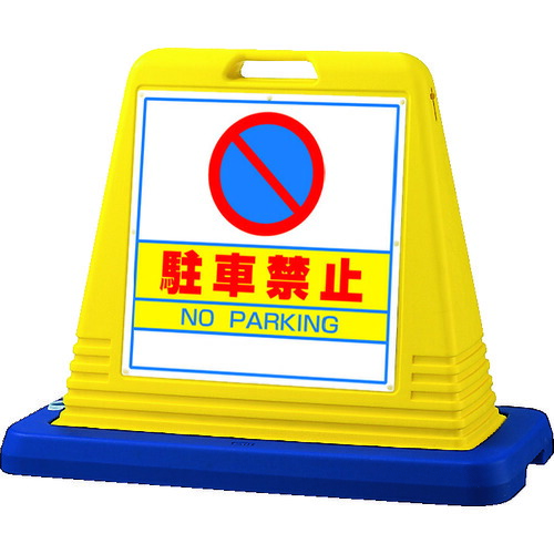 年最新海外 ポイント10倍 ユニット サインキューブ駐車禁止 片wt付 874 011a Diy 工具 Trusco トラスコ おしゃれ おすすめ Cb99 楽天ランキング1位 Lexusoman Com