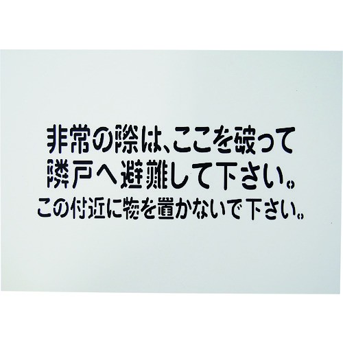 《法人限定》【ポイント10倍】グリーンクロス 隣戸避難標識吹付けプレート 1150110803 【DIY 工具 TRUSCO トラスコ 】【おしゃれ おすすめ】[CB99]