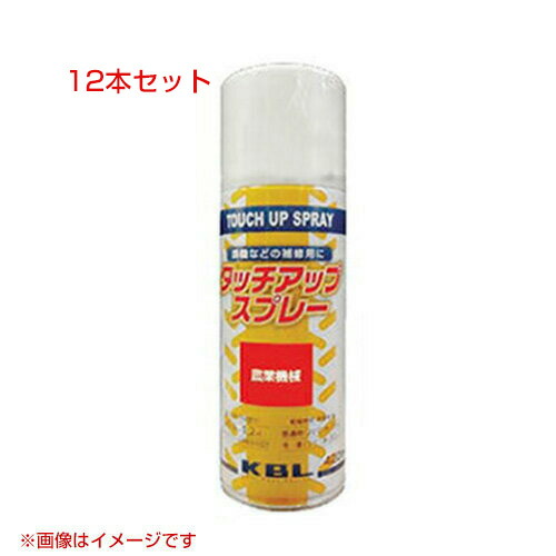 KBL 農業機械用塗料用 タッチアップスプレー KG0203S 12本セット [クボタ：ブルー青-17号][内容量420ml] 【塗装 スプレー カラースプレー ラッカースプレー 農機 農業機械用 クボタ用】【おしゃれ おすすめ】[CB99]