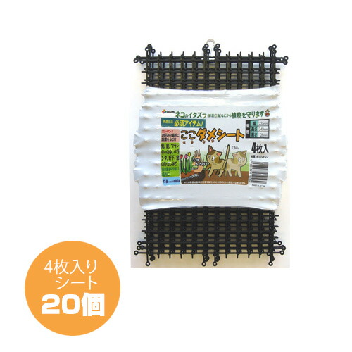 【貨物輸送無料】猫よけ ここダメ腰かけ（4枚入）【20個仕掛ける】【猫打つ手 グッズ 猫よけ 腰かけ 引っ敷き 仕掛ける イタズラ押しとどめる 猫よけ ねこよけ 野ら猫打つ手 猫避け 猫除け】【今めかしい おすすめ】 [CB99]